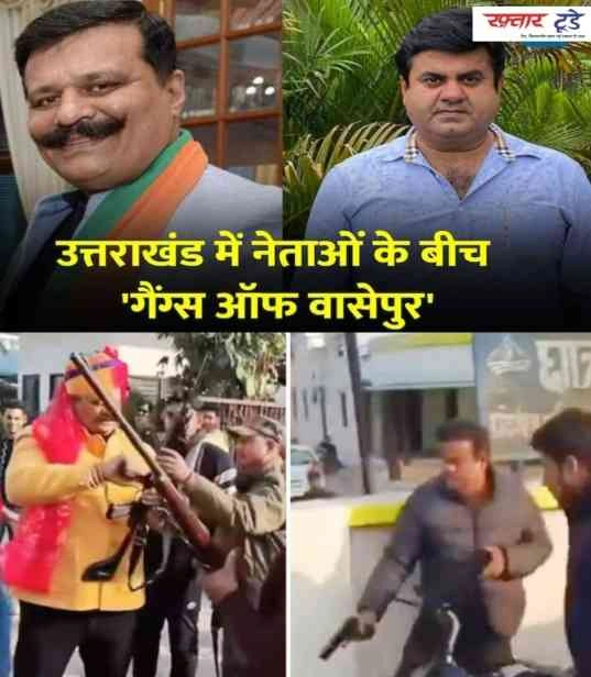 Uttrakhand MLA Vivad News : ? उत्तराखंड फायरिंग मामला, राजनीतिक रंजिश ने ली खूनी रंग, विधायक को जमानत, पूर्व विधायक जेल में! , 