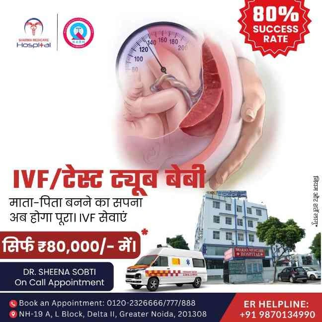Sharma Medicare Hospital News : शर्मा मेडिकेयर हॉस्पिटल में आईवीएफ और टेस्ट ट्यूब बेबी का इलाज, 80% तक सफलता दर, अब माता-पिता बनने का सपना होगा पूरा, बेहतरीन सुविधाओं के साथ अत्याधुनिक तकनीक उपलब्ध