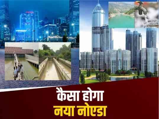 New Noida Authority News : अबू धाबी और सिंगापुर की तर्ज पर बसने जा रहा 'नया नोएडा', 87 गांवों की जमीन पर बनेगा हाई-टेक इंडस्ट्रियल सिटी,  ,6 लाख की आबादी के लिए 300 MLD पानी की व्यवस्था