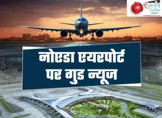 Noida Airport News : जेवर एयरपोर्ट से अप्रैल में उड़ान भरने की तैयारी पूरी, एशिया के सबसे बड़े हवाई अड्डे का सपना होगा साकार!, अब फरवरी नहीं मार्च में शुरू होगी ✈️ फ्लाइट बुकिंग