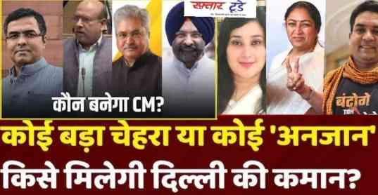 BJP Delhi News : 27 साल बाद दिल्ली में बीजेपी की वापसी, लेकिन कौन होगा मुख्यमंत्री? प्रवेश वर्मा, वीरेंद्र सचदेवा, रेखा गुप्ता, बांसुरी स्वराज, विजेंद्र गुप्ता, कपिल मिश्रा, मनजिंदर सिंह सिरसा या कोई और?