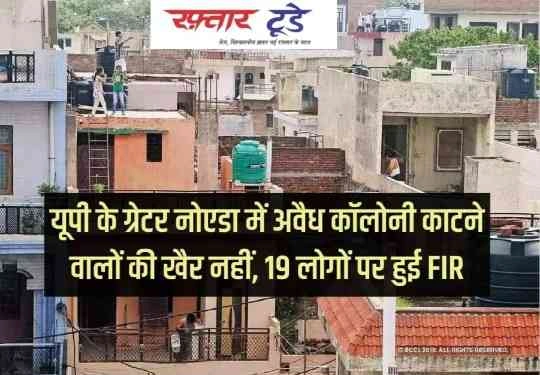 Greater Noida Authority News : ग्रेटर नोएडा में महाकुम्भ के बाद 1 मार्च के आसपास बुलडोजर एक्शन!, अवैध कॉलोनियों पर चलेगा प्राधिकरण का हथौड़ा, भूमि माफियाओं की बढ़ेगी मुश्किलें