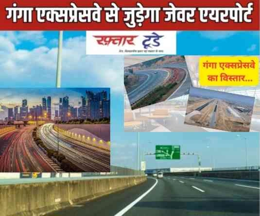 Noida To Ganga Express Way News : नोएडा एयरपोर्ट से हरिद्वार तक रफ्तार भरेगा गंगा एक्सप्रेसवे, यूपी सरकार ने जारी किए 50 करोड़, जानिए किन जिलों को मिलेगा सीधा फायदा