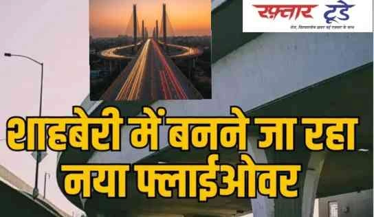 Ghaziabad to Greater Noida gets Shahberry Flyover News : शाहबेरी फ्लाईओवर को मिली मंजूरी, गाजियाबाद से ग्रेटर नोएडा वेस्ट और जेवर एयरपोर्ट तक सफर होगा आसान!, मिली CRRI की मंजूरी