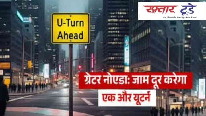 Greater Noida West News : ग्रेटर नोएडा वेस्ट में ट्रैफिक से मिलेगी राहत! , गैलेक्सी वेगा गोल चक्कर के पास नया यू-टर्न बनेगा समाधान, गौड़ चौक पर अंडरपास का काम भी तेज़ी से जारी