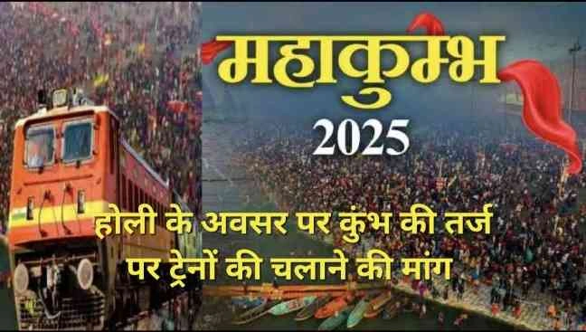 Holi Special Train News : होली पर ट्रेनों में बेकाबू भीड़, टिकट वेटिंग 200 के पार!, दादरी से पूर्वांचल के लिए स्पेशल ट्रेन की उठी मांग, कुंभ की तर्ज पर ट्रेनों को चलाने की मांग