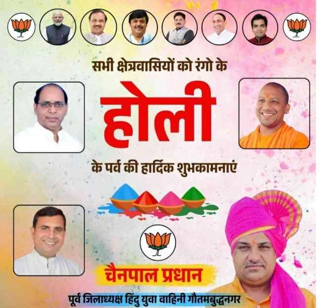 चैनपाल प्रधान -पूर्व जिला अध्यक्ष हिंदू युवा वाहिनी गौतमबुद्धनगर की ओर से रंगों के पर्व होली की सभी क्षेत्रवासियों को हार्दिक शुभकामनाएं