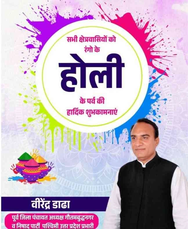 वीरेंद्र डाढा पूर्व जिला पंचायत चेयरमैन व निषाद पार्टी पश्चिमी उत्तर प्रदेश प्रभारी की और से आप सभी को होली की बधाई हर्दिक शुभकामनाएं