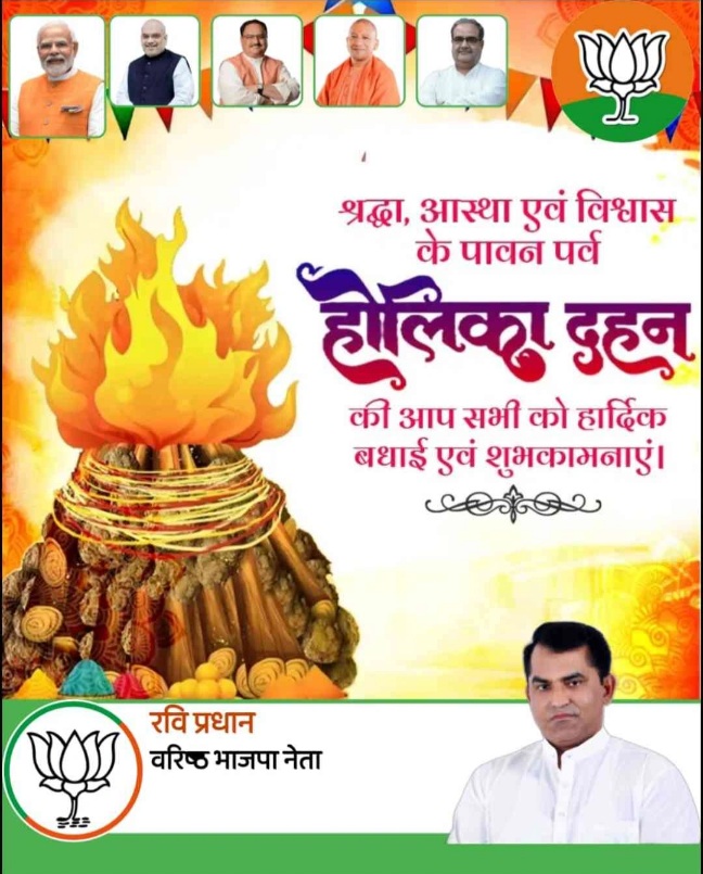 भारतीय जनता पार्टी के पूर्व मंडल अध्यक्ष नोएडा रवि प्रधान नोएडा की तरफ से सभी को होली की हार्दिक शुभकामनाएं