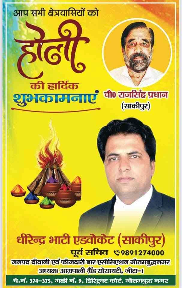 एडवोकेट धीरेंद्र भाटी साकीपुर पूर्व सचिव जनपद दीवानी एवं फौजदारी बार एसोसिएशन गौतम बुध नगर एवं अध्यक्ष आम्रपाली ग्रैंड सोसायटी की तरफ से आप सभी को होली की हार्दिक शुभकामनाएं एवं बधाइयां