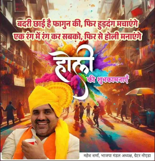 महेश शर्मा मंडल अध्यक्ष भाजपा, ग्रेटर नोएडा की और से होली के पवन त्यौहार पर हार्दिक शुभकामनाएं एवं बधाइयां
