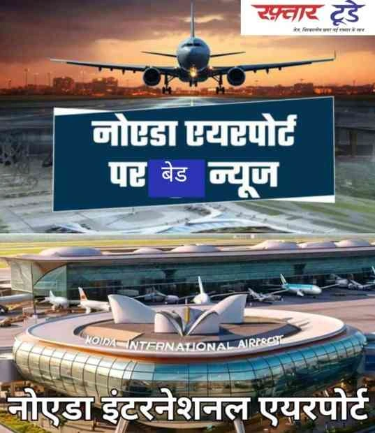 Noida International Airport Breaking News : नोएडा इंटरनेशनल एयरपोर्ट की उड़ानों पर ब्रेक!, 17 अप्रैल को नहीं बजेगी टेकऑफ की घंटी, मई या जून में नई तारीख की उम्मीद, मुख्यमंत्री योगी आदित्यनाथ ने जताई नाराजगी, जानिए देरी की असली वजह