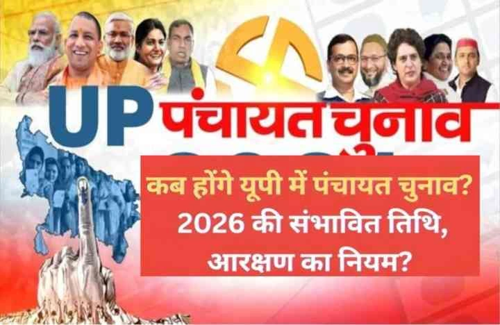 UP Panchayat Elections News : उत्तर प्रदेश पंचायत चुनाव 2026, क्या आरक्षण नियमों में होगा बदलाव? जानिए कब और कैसे होंगे चुनाव!, जानिए संभावित तारीखें और नियम