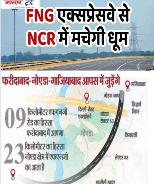 FNG Expressway Update : 20 साल बाद मिलेगा FNG एक्सप्रेसवे का तोहफा!, नोएडा-गाजियाबाद से फरीदाबाद जाने वालों को जाम से मिलेगी मुक्ति, हरियाणा सरकार ने दी हरी झंडी