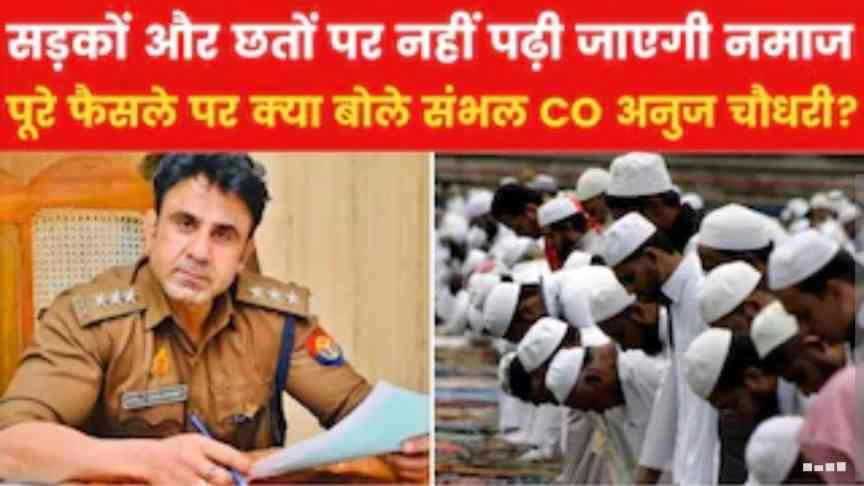 Sambhal CO Anuj Chaudhary News : संभल हिंसा CO अनुज चौधरी ने पीस कमेटी में दोहराया बयान, ‘‘ईद की सेवइयां खिलानी हैं तो होली की गुजिया भी खानी होगी!’’, ‘‘सभी धर्मों का आदर हो, तभी भाईचारा संभव!’’