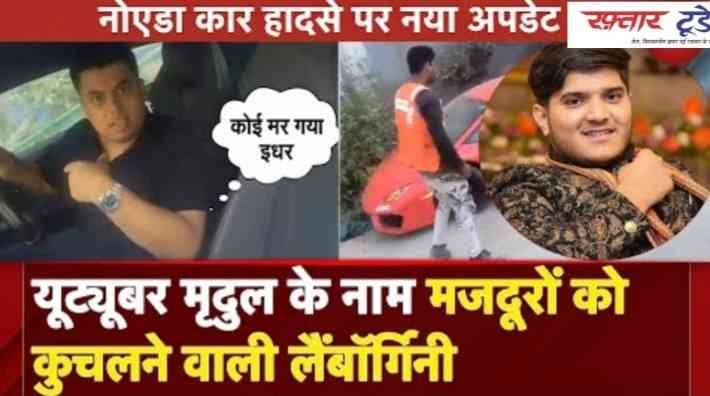 Breaking News : नोएडा में लैंबॉर्गिनी का कहर!, यूट्यूबर मृदुल तिवारी की कार ने मचाया हड़कंप, फुटपाथ पर बैठे मजदूरों को रौंदा, पुलिस जांच में नए खुलासे