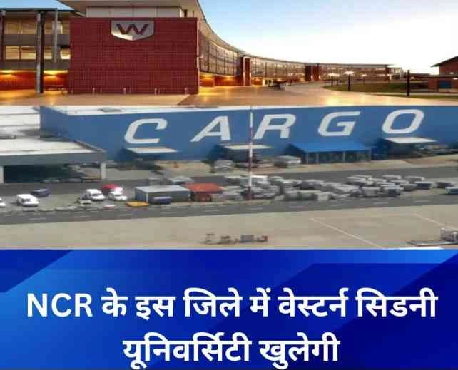 Greater Noida University &amp; Dadri Cargo News : ग्रेटर नोएडा में उच्च शिक्षा और रोजगार का डबल धमाका!, वेस्टर्न सिडनी यूनिवर्सिटी खुलेगी, दादरी में बनेगा कार्गो टर्मिनल