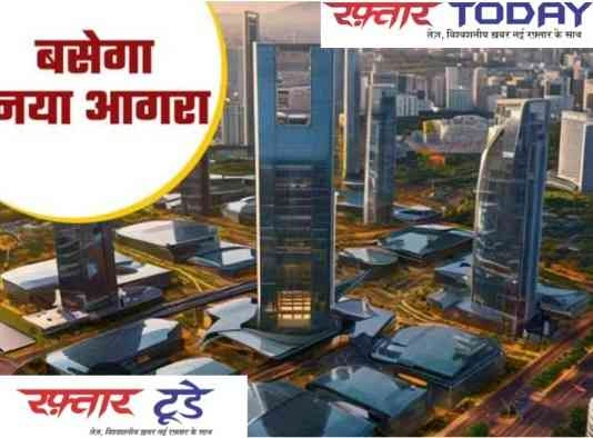 New Agra News : चंडीगढ़ की तर्ज पर विकसित होगा 'न्यू आगरा सिटी', यमुना प्राधिकरण के मास्टर प्लान 2031 में मिली आधिकारिक मंजूरी, 12200 हेक्टेयर में फैलेगा ग्रीन और स्मार्ट शहर, होगा लॉजिस्टिक व ट्रांसपोर्ट हब का केंद्र