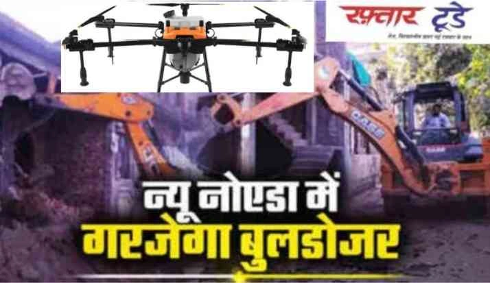 New Noida News : न्यू नोएडा में अवैध निर्माण पर 'ड्रोन की नजर', 80 गांवों की होगी डिजिटल मैपिंग, एक भी अवैध ईंट नहीं बचेगी, निर्माण से पहले सोच लें दस बार!
