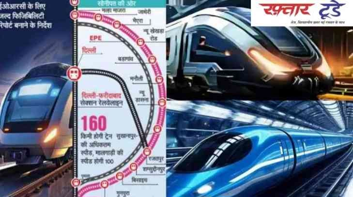 Breaking News : ईस्टर्न पेरिफेरल एक्सप्रेसवे के बाहरी ट्रैक से गुजरेगा 135 KM लंबा ऑर्बिटल रेल कॉरिडोर, 160 KM/H की रफ्तार से जुड़ेंगे पलवल से सोनीपत तक के जिले, NCR में लॉजिस्टिक्स और यात्रियों की कनेक्टिविटी को मिलेगा नया आयाम, रफ्तार टुडे स्पेशल रिपोर्ट