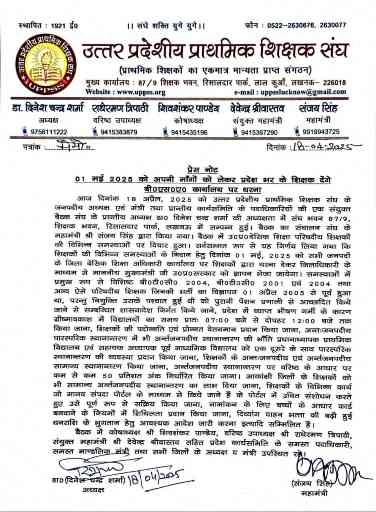 Breaking News : गर्मी में झुलसते शिक्षक, पेंशन की चिंता में तपते हकदार: लखनऊ में गूंजी पुरानी पेंशन, स्कूल टाइम बदलाव और स्थानांतरण की मांगें, 1 मई को होगा निर्णायक प्रदर्शन