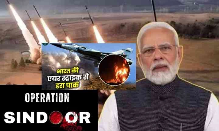 Operation Sindur News : हवा से बरसा कहर, आतंक का सफाया, ‘ऑपरेशन सिंदूर’ में भारत ने ली पहलगाम के मासूम श्रद्धालुओं की मौत का बदला, पाकिस्तान की धरती पर बरसे बम, तबाह हुए 9 ठिकाने, 100 आतंकियों को भेजा जहन्नुम, रफ्तार टुडे विशेष रिपोर्ट