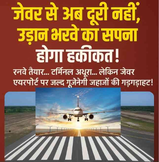 Jewar International Airport News : जेवर से अब दूरी नहीं, उड़ान भरने का सपना होगा हकीकत!, रनवे तैयार... टर्मिनल अधूरा.., लेकिन जेवर एयरपोर्ट पर जल्द गूंजेगी जहाज़ों की गड़गड़ाहट!