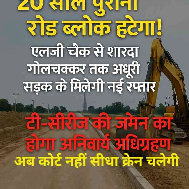 LG Chowk To Sharda University Road News : 20 साल पुराना रोड ब्लॉक हटेगा!, एलजी चौक से शारदा गोलचक्कर तक अधूरी सड़क को मिलेगी नई रफ्तार, टी-सीरीज़ की ज़मीन का होगा अनिवार्य अधिग्रहण, अब कोर्ट नहीं, क्रेन चलेगी!