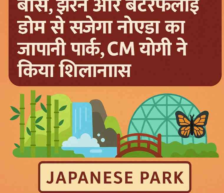 Noida Breaking News : नोएडा के दिल में उगने जा रहा है जापानी सौंदर्य का नया चमन!, बांस, बटरफ्लाई डोम, झरनों और मियावाकी जंगल से सजा मिलेगा अनोखा प्राकृतिक अनुभव