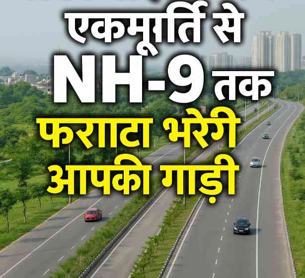 Breaking News : अब नहीं लगेगा घंटों का जाम!, ग्रेटर नोएडा वेस्ट के एकमूर्ति से NH-9 तक दौड़ेगी आपकी गाड़ी फर्राटे से, 400 करोड़ की एलिवेटेड रोड परियोजना को मिली मंजूरी