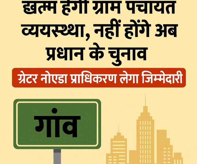 Dadri Panchyat News : गांवों से शहर की ओर बड़ा कदम!, दादरी के 20 गांवों में खत्म होगी ग्राम पंचायत व्यवस्था, नहीं होंगे अब प्रधान के चुनाव, अब गांवों की तकदीर लिखेगा ग्रेटर नोएडा प्राधिकरण, शहरी विकास के नक्शे पर चढ़ेगा ‘नया नोएडा’