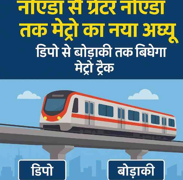 Bodaki Metro News : नोएडा से ग्रेटर नोएडा तक मेट्रो का नया अध्याय शुरू!,  डिपो से बोड़ाकी तक बिछेगा मेट्रो ट्रैक, केंद्र सरकार ने दिखाई हरी झंडी, बनने जा रहा है जिले का सबसे छोटा लेकिन रणनीतिक रूट