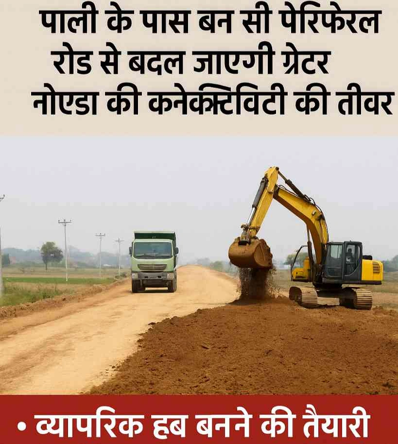 Greater Noida Pali Peripheral Road : पाली गांव के पास बन रही ग्रेटर नोएडा की नई लाइफलाइन!, सेक्टर अयोटा की ओर बढ़ते विकास की रफ्तार, 24 करोड़ की लागत से 5 किलोमीटर लंबी पेरिफेरल रोड का कार्य हुआ प्रारंभ