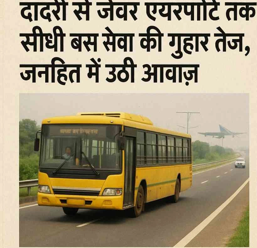 Breaking Bus News : दादरी से जेवर एयरपोर्ट तक सीधी बस सेवा की गुहार तेज़, जनहित में उठी आवाज़, आर्य प्रतिनिधि सभा ने CEO यमुना प्राधिकरण को सौंपा मांगपत्र, "अब गांव-शहर नहीं, हर नागरिक को चाहिए एयरपोर्ट तक सीधी कनेक्टिविटी"