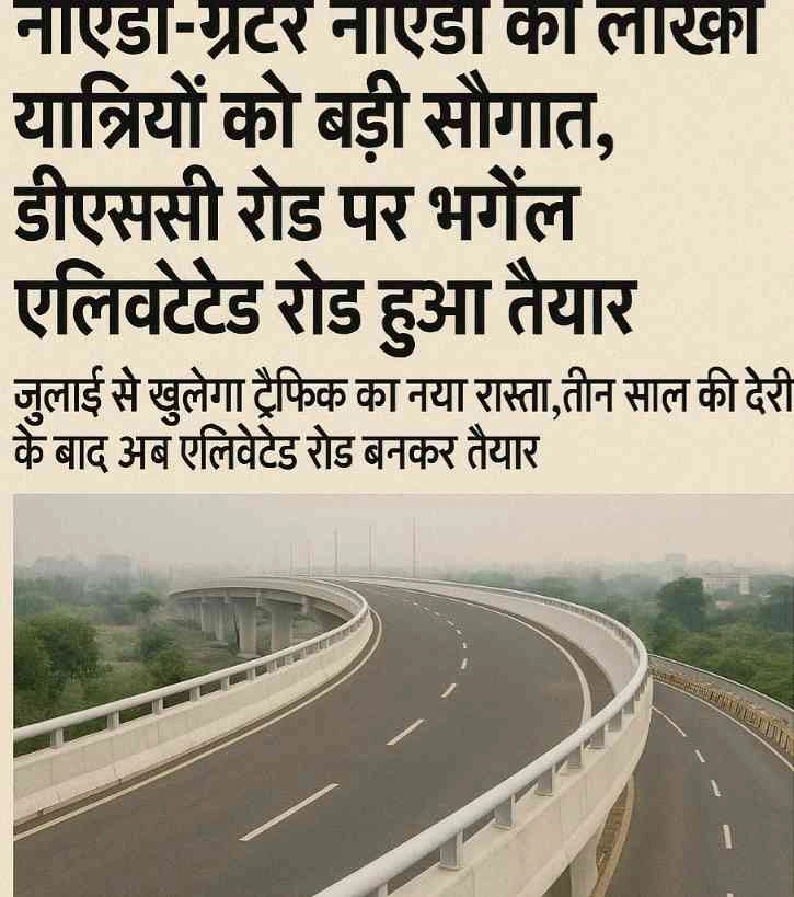 Noida DSC Road News : नोएडा-ग्रेटर नोएडा के लाखों यात्रियों को बड़ी सौगात, डीएससी रोड पर भंगेल एलिवेटेड रोड हुआ तैयार, जुलाई से खुलेगा ट्रैफिक का नया रास्ता, तीन साल की देरी के बाद अब एलिवेटेड रोड बनकर तैयार, नोएडा के ट्रैफिक सिस्टम में आने वाला है क्रांतिकारी बदलाव