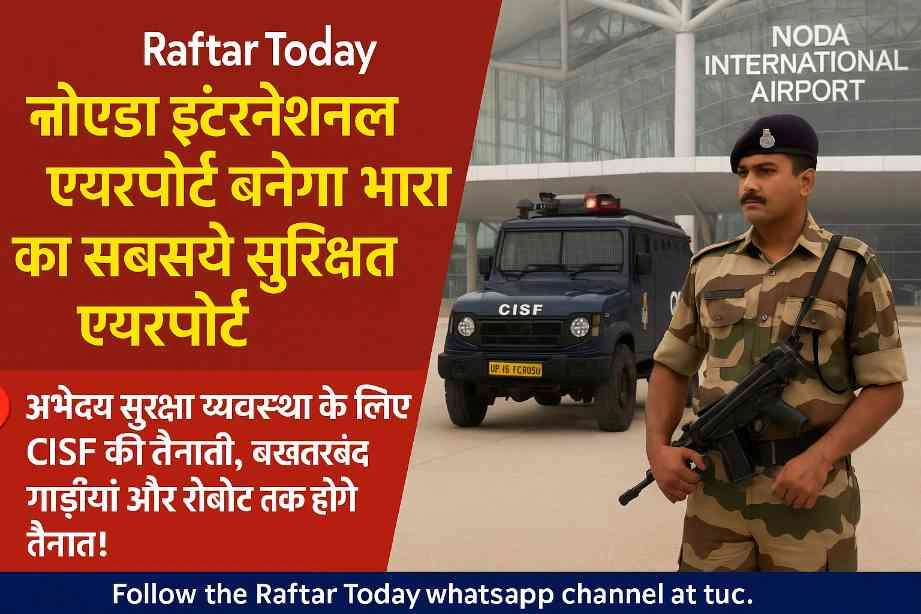 Noida International Airport News : नोएडा इंटरनेशनल एयरपोर्ट की सुरक्षा होगी अभेद्य, कंटीले तारों से लेकर रोबोटिक बम डिफ्यूजर तक, हर इंच पर रहेगी निगाह, आतंक की एक नहीं चलेगी चाल, CISF के 1030 जवान और पुलिस की विशेष टीम हर समय रहेगी तैयार, हाई-रेजोल्यूशन और 360 डिग्री कैमरे हर 50-100 मीटर पर
