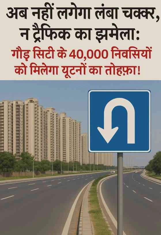Greater Noida West Gaur News : अब नहीं लगेगा लंबा चक्कर, न ट्रैफिक का झमेला, गौड़ सिटी के 40,000 निवासियों को मिलेगा यूटर्न का तोहफ़ा!, फुटओवर ब्रिज और अंडरपास से भी होगी ज़िंदगी आसान, परियोजना पर आएगा तीन करोड़ रुपये का खर्च