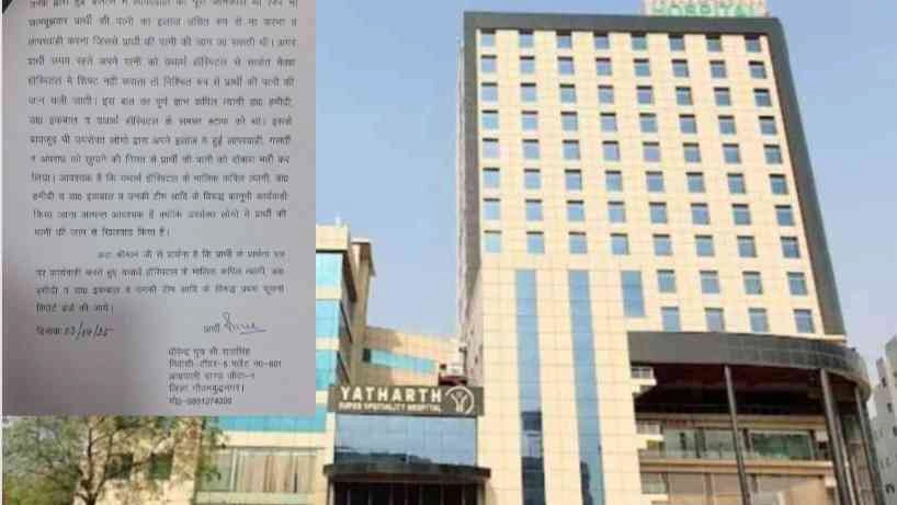 Breaking News : "ऑपरेशन सफल हुआ लेकिन मरीज नहीं बची होती!", ग्रेटर नोएडा के नामी हॉस्पिटल पर मरीज की जान से खिलवाड़ का सनसनीखेज आरोप, पति ने दर्ज कराई शिकायत, उठे मेडिकल लापरवाही पर बड़े सवाल, दर्द से तड़पती रही पत्नी, समय रहते न संभलते तो जान चली जाती...