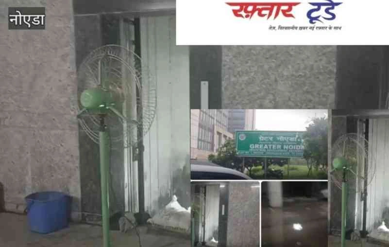 Greater Noida Authority News : बारिश आई, आफत लाई!, ग्रेटर नोएडा प्राधिकरण बना 'जल प्राधिकरण', लिफ्ट बंद, कामकाज ठप, फरियादी बेहाल!, प्राधिकरण का "सिस्टम" हुआ पानी में डूबा!, लिफ्ट बंद, अफसरों से संपर्क भी बंद!