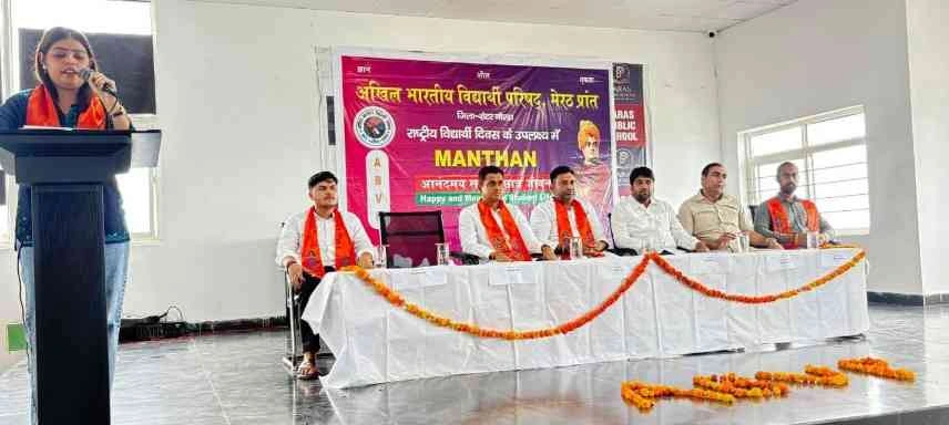 ABVP News : जब विचारों का हुआ मंथन छात्र जीवन पर, राष्ट्रीय विद्यार्थी दिवस पर ABVP ने ग्रेटर नोएडा में “सार्थक और आनंदमय विद्यार्थी जीवन” पर आयोजित की विचारगोष्ठी, छात्रों की सक्रिय भागीदारी और युवा नेतृत्व की झलक