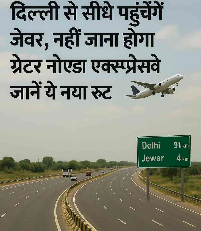 Greater Noida New Expressway : दिल्ली से जेवर एयरपोर्ट अब सिर्फ एक एक्सप्रेसवे दूर!, यमुना किनारे बन रहा नया 6-लेन रूट, नहीं पड़ेगी नोएडा-ग्रेटर नोएडा एक्सप्रेसवे की भीड़ में फंसने की जरूरत, अब कालिंदी कुंज, डीएनडी और चिल्ला बॉर्डर से सीधा होगा जेवर एयरपोर्ट तक सफर