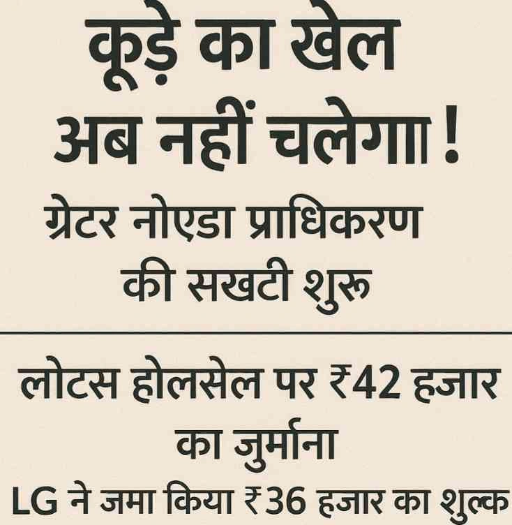 Greater Noida Authority News : कूड़े का खेल अब नहीं चलेगा!, ग्रेटर नोएडा प्राधिकरण की सख्ती शुरू, लोट्स होलसेल पर ₹42 हज़ार का जुर्माना, LG ने जमा किया ₹36 हज़ार का शुल्क, निरीक्षण में सामने आई गड़बड़ी