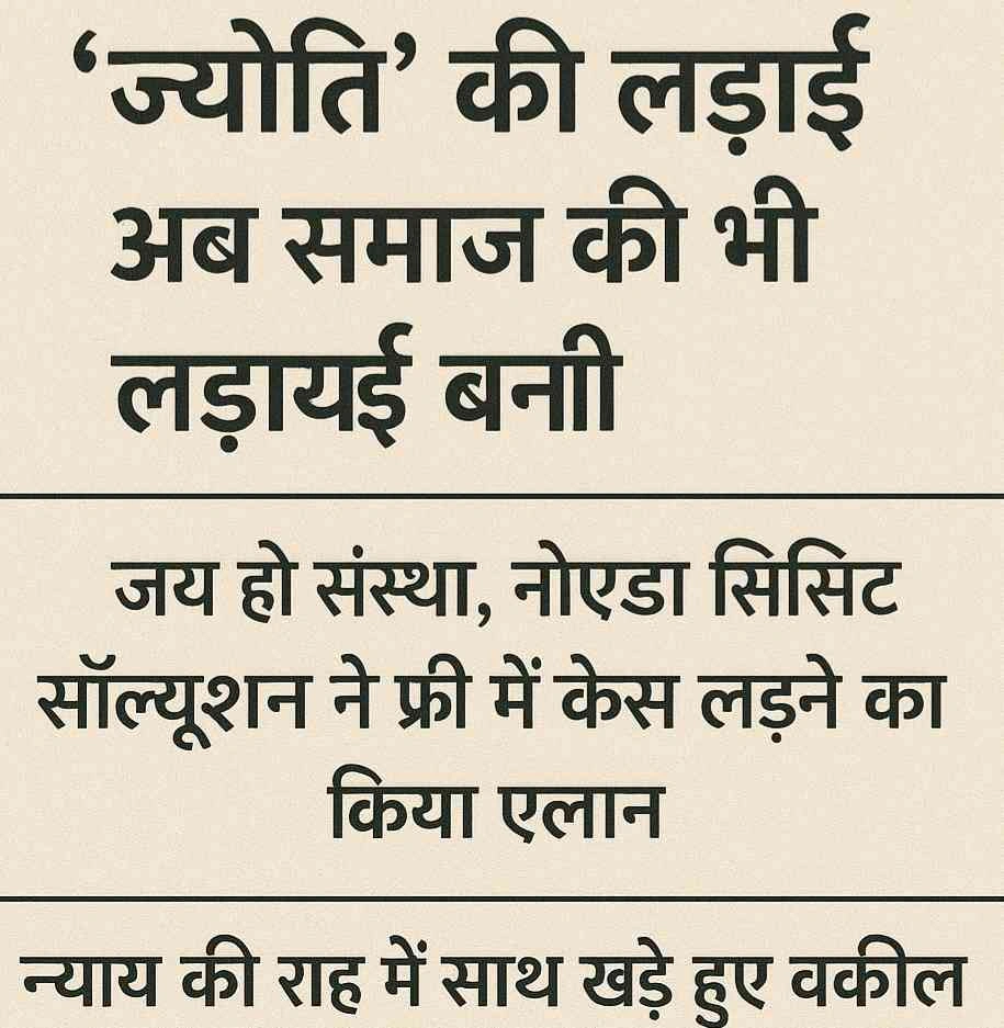Sharda University JyotiCase : 'ज्योति' की लड़ाई अब समाज की भी लड़ाई बनी!, जय हो संस्था और नोएडा लिसिट सॉल्यूशन ने फ्री में केस लड़ने का किया ऐलान, न्याय की राह में साथ खड़े हुए वकील, राजनीतिक गलियारों में भी मचा बवाल
