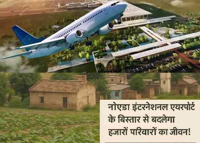 Jewar Yamuna Airport News : नोएडा इंटरनेशनल एयरपोर्ट के विस्तार से बदलेगा हजारों परिवारों का जीवन!, जानिए किसे कितना मुआवजा और कहां मिलेगा नया ठिकाना, 17 हजार से ज्यादा परिवार होंगे प्रभावित, 14 गांवों की जमीन अधिग्रहित, सरकार ने तैयार किया पुनर्वास का खाका, हर परिवार को मिलेगा प्लॉट, गुजारा भत्ता और नौकरी का वादा