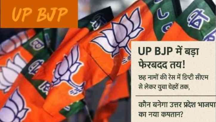 UP BJP News : UP BJP में बड़ा फेरबदल तय!, दिल्ली हाइकमान को छह नामों लिस्ट, रेस में पूर्व डिप्टी सीएम से लेकर युवा चेहरों तक, कौन बनेगा उत्तर प्रदेश भाजपा का नया कप्तान?, जातीय समीकरणों और संगठन अनुभव का रखा गया खास ख्याल, ब्राह्मण, दलित और ओबीसी में से किसी एक को बनाएंगे यूपी बीजेपी का अध्यक्ष