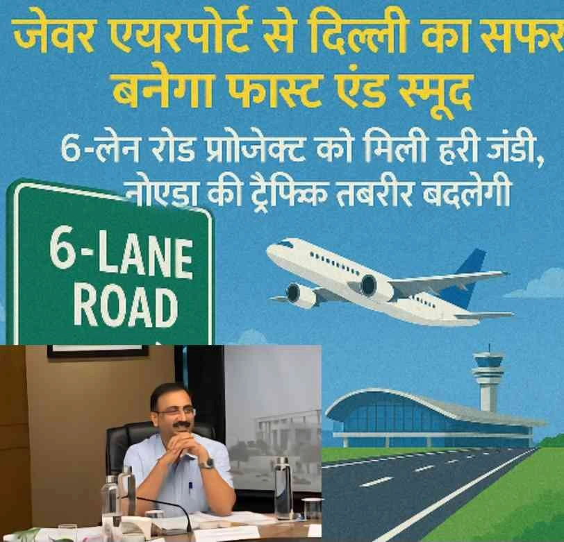 Greater Noida To Jewar Airport News : जेवर एयरपोर्ट से दिल्ली का सफर बनेगा फास्ट एंड स्मूद, 6-लेन रोड प्रोजेक्ट को मिली हरी झंडी, नोएडा की ट्रैफिक तस्वीर बदलेगी, 105 मीटर चौड़ी मुख्य सड़क से डायरेक्ट कनेक्शन, एयरपोर्ट इफेक्ट ट्रैफिक बढ़ेगा, तो सड़क भी बदलेगी, 8 करोड़ की लागत, टेंडर जारी