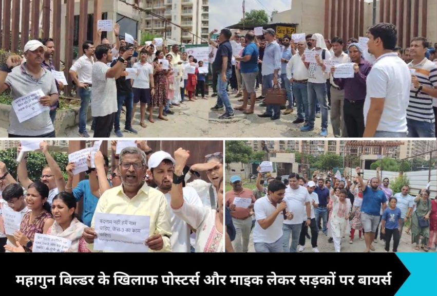 Greater Noida West News: महागुन बिल्डर के खिलाफ सैकड़ों बायर्स उतरे सड़क पर, फ्लैट न मिलने से नाराज लोग कर रहे हैं विरोध प्रदर्शन