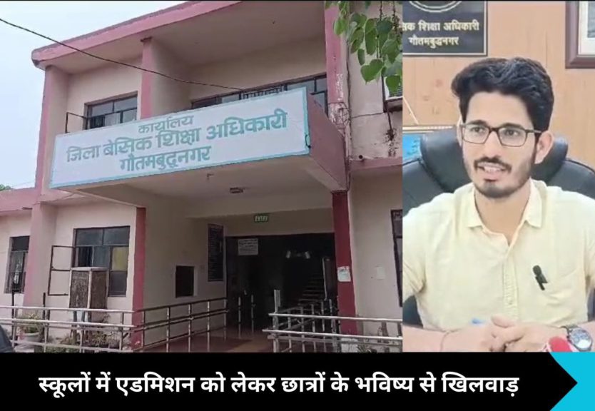 Greater Noida News: स्कूलों में एडमिशन को लेकर छात्रों के भविष्य से खिलवाड़, BSA ने दिया 'विस्फोटक' बयान!