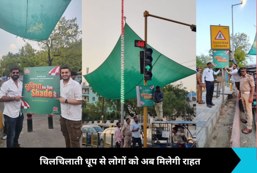 News: चिलचिलाती धूप से नोएडा के लोगों को मिलेगी राहत, पुलिस ने शहर में लोगों को राहत देने के लिए की गई ये पहल