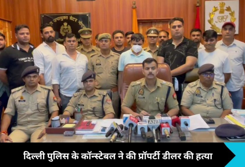 Greater Noida News: पैसों की मांग ने ली जान, प्रॉपर्टी डीलर की क्रूर हत्या का पर्दाफाश, हथौड़े से वार कर आरोपी ने दिया वारदात को अंजाम